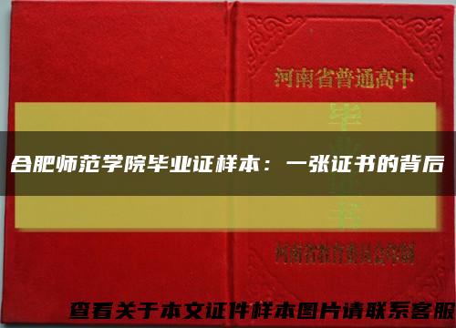 合肥师范学院毕业证样本：一张证书的背后缩略图