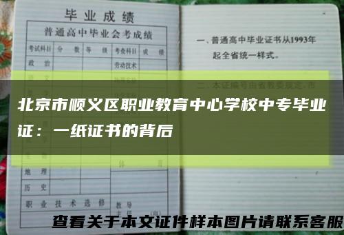 北京市顺义区职业教育中心学校中专毕业证：一纸证书的背后缩略图