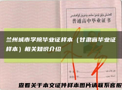 兰州城市学院毕业证样本（甘肃省毕业证样本）相关知识介绍缩略图