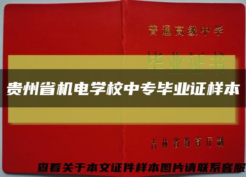 贵州省机电学校中专毕业证样本缩略图