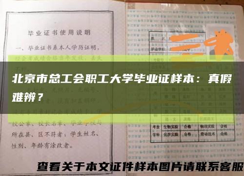 北京市总工会职工大学毕业证样本：真假难辨？缩略图
