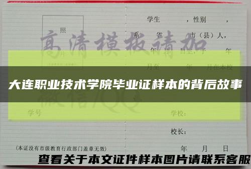 大连职业技术学院毕业证样本的背后故事缩略图