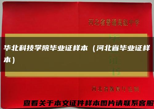 华北科技学院毕业证样本（河北省毕业证样本）缩略图