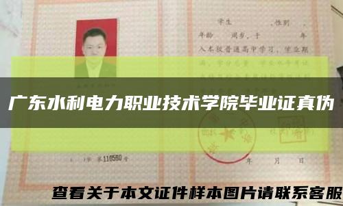 广东水利电力职业技术学院毕业证真伪缩略图