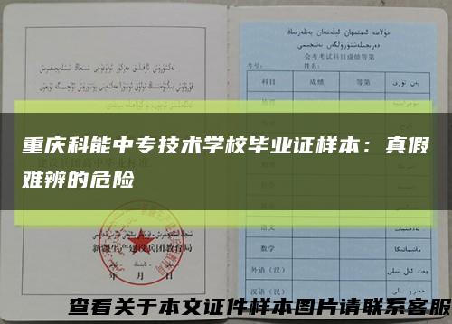 重庆科能中专技术学校毕业证样本：真假难辨的危险缩略图