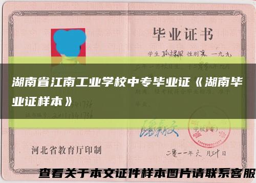 湖南省江南工业学校中专毕业证《湖南毕业证样本》缩略图