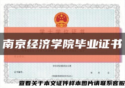 南京经济学院毕业证书缩略图