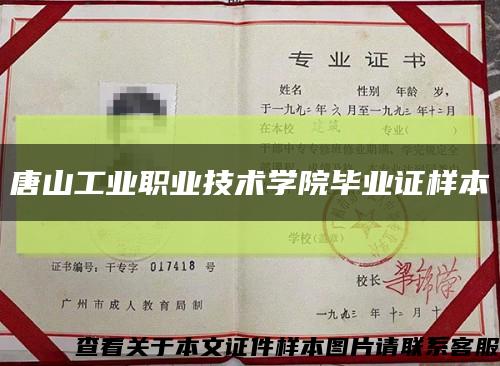 唐山工业职业技术学院毕业证样本缩略图