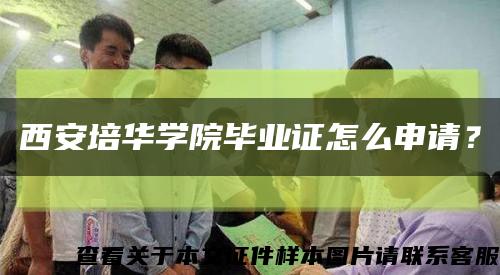 西安培华学院毕业证怎么申请？缩略图