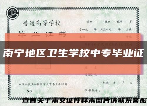 南宁地区卫生学校中专毕业证缩略图
