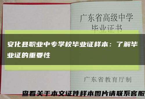 安化县职业中专学校毕业证样本：了解毕业证的重要性缩略图