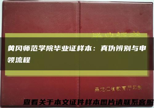 黄冈师范学院毕业证样本：真伪辨别与申领流程缩略图