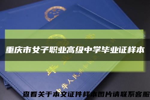 重庆市女子职业高级中学毕业证样本缩略图