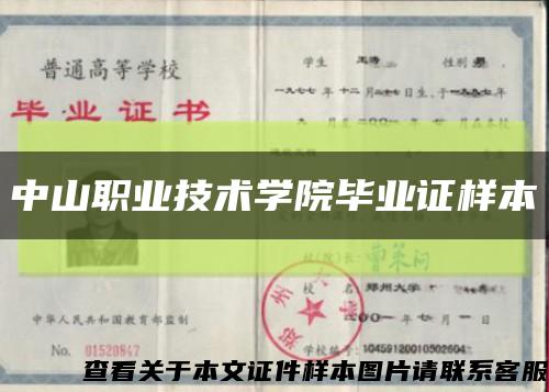 中山职业技术学院毕业证样本缩略图