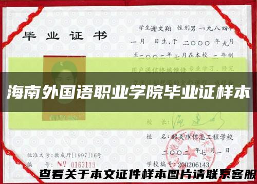 海南外国语职业学院毕业证样本缩略图
