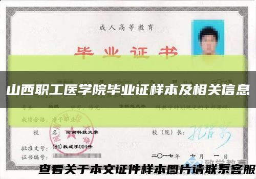 山西职工医学院毕业证样本及相关信息缩略图
