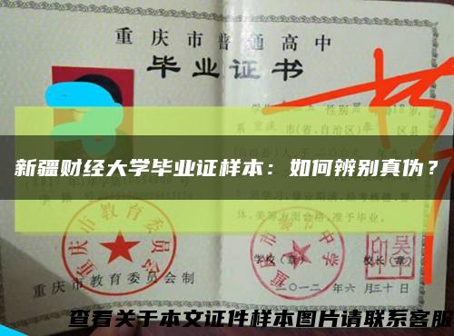 新疆财经大学毕业证样本：如何辨别真伪？缩略图