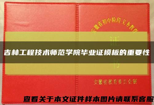吉林工程技术师范学院毕业证模板的重要性缩略图