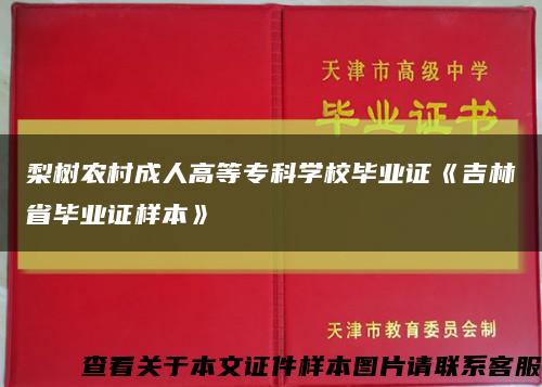 梨树农村成人高等专科学校毕业证《吉林省毕业证样本》缩略图