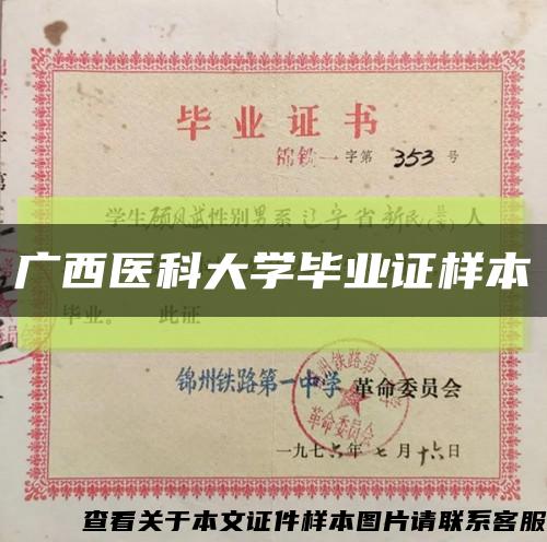 广西医科大学毕业证样本缩略图
