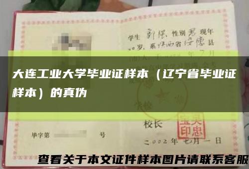 大连工业大学毕业证样本（辽宁省毕业证样本）的真伪缩略图