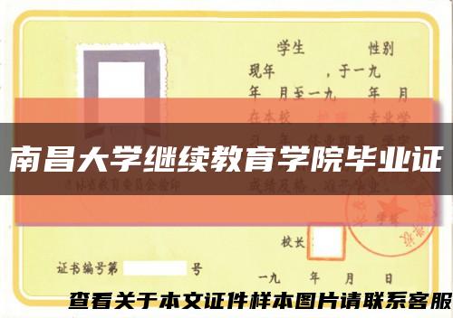 南昌大学继续教育学院毕业证缩略图