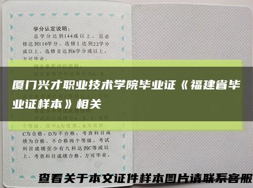 厦门兴才职业技术学院毕业证《福建省毕业证样本》相关缩略图