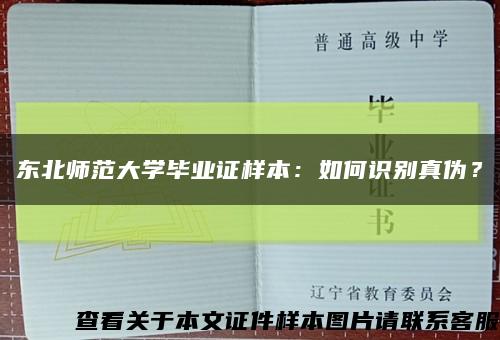东北师范大学毕业证样本：如何识别真伪？缩略图