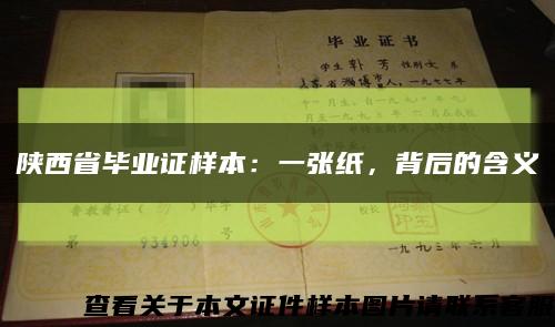 陕西省毕业证样本：一张纸，背后的含义缩略图
