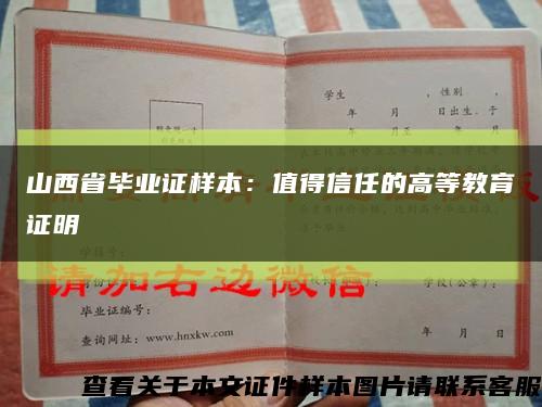 山西省毕业证样本：值得信任的高等教育证明缩略图