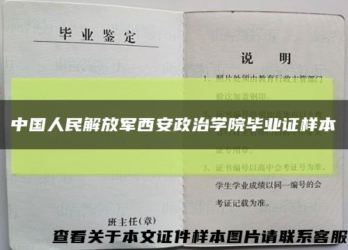 中国人民解放军西安政治学院毕业证样本缩略图