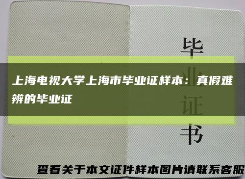 上海电视大学上海市毕业证样本：真假难辨的毕业证缩略图