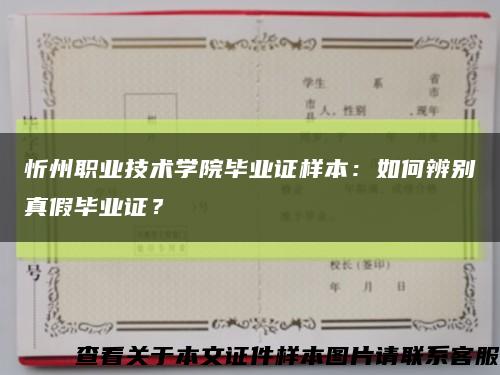 忻州职业技术学院毕业证样本：如何辨别真假毕业证？缩略图