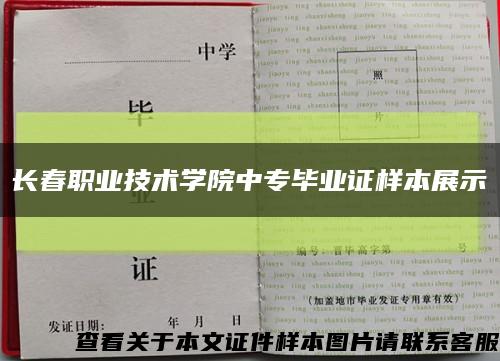 长春职业技术学院中专毕业证样本展示缩略图