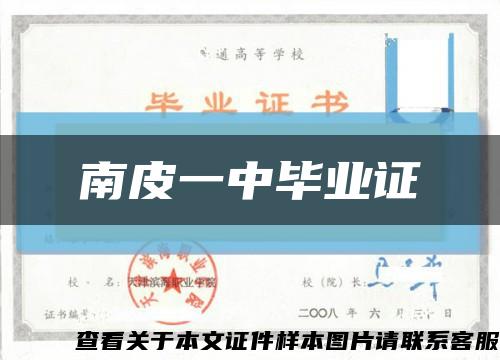 南皮一中毕业证缩略图