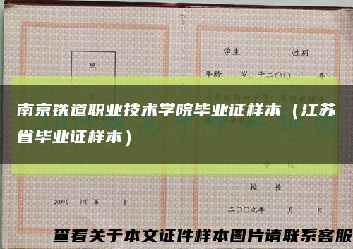 南京铁道职业技术学院毕业证样本（江苏省毕业证样本）缩略图