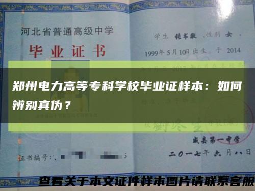 郑州电力高等专科学校毕业证样本：如何辨别真伪？缩略图