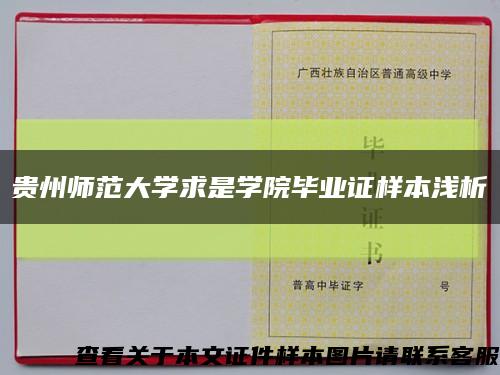 贵州师范大学求是学院毕业证样本浅析缩略图