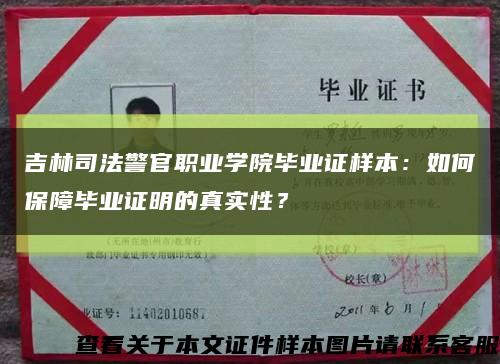 吉林司法警官职业学院毕业证样本：如何保障毕业证明的真实性？缩略图