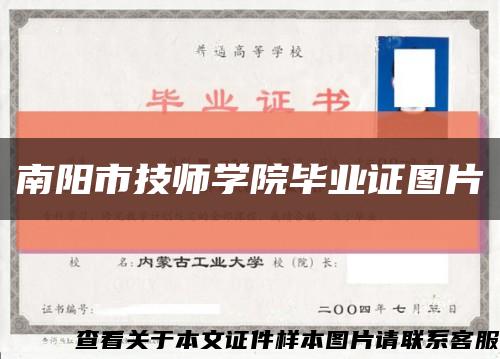 南阳市技师学院毕业证图片缩略图