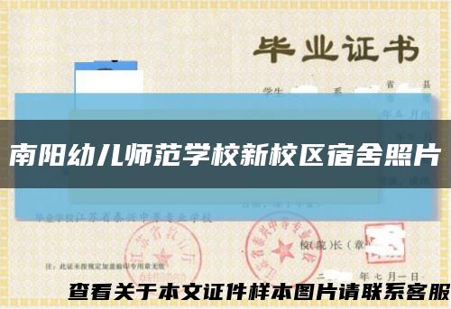 南阳幼儿师范学校新校区宿舍照片缩略图