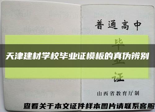 天津建材学校毕业证模板的真伪辨别缩略图