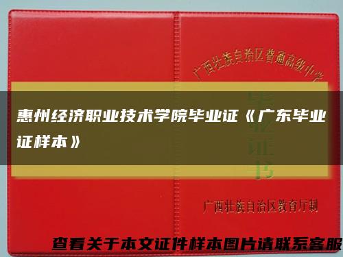 惠州经济职业技术学院毕业证《广东毕业证样本》缩略图