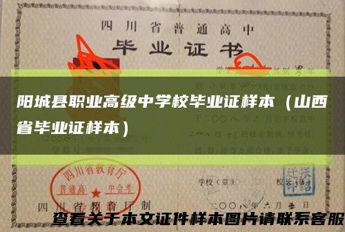 阳城县职业高级中学校毕业证样本（山西省毕业证样本）缩略图