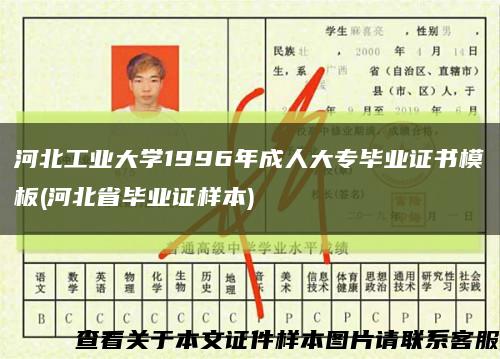河北工业大学1996年成人大专毕业证书模板(河北省毕业证样本)缩略图