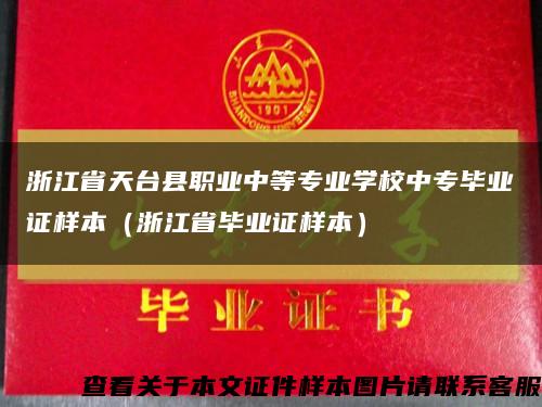 浙江省天台县职业中等专业学校中专毕业证样本（浙江省毕业证样本）缩略图