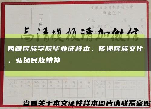 西藏民族学院毕业证样本：传递民族文化，弘扬民族精神缩略图