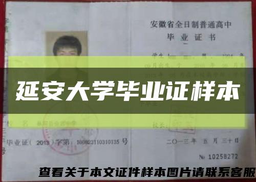 延安大学毕业证样本缩略图