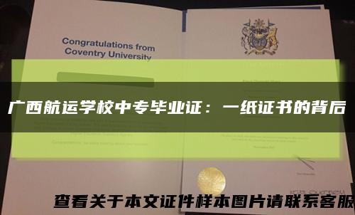 广西航运学校中专毕业证：一纸证书的背后缩略图