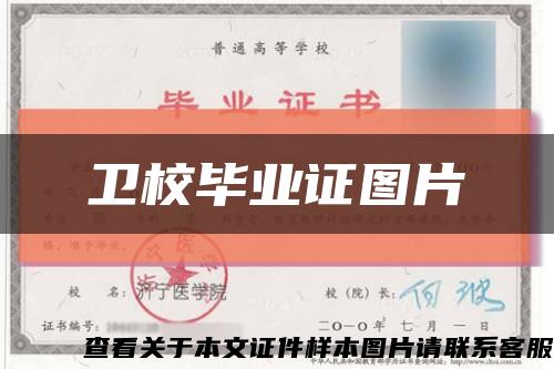 卫校毕业证图片缩略图